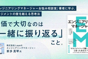 評価で大切なのは「一緒に振り返る」こと。『エンジニアリングマネージャーお悩み相談室』著者に学ぶ、マネジメントの壁を越える思考法