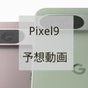 Pixel9は4色展開？ レンダリング動画リーク Pixel9待つべきか？