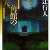 「十角館の殺人」綾辻行人（1987年、日本）