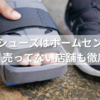 ギプスシューズはホームセンターで買える？売ってない店舗も徹底調査！