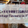 ニョニャ文化を堪能できる複合カフェ「Heritage Flavours」in マラッカ