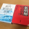 新しい辞書を買った。すごくうれしい。