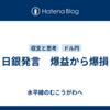 日銀発言　爆益から爆損