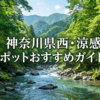 県西はなぜ涼しい？箱根・丹沢・南足柄の気候と地形の総論