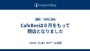 CafeBeeは８月をもって閉店となりました