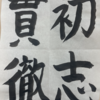 書き初め＆ウボンゴ大会