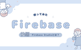 後編：Firebase Studioを使ってノーコード開発してみた