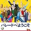 マシュー・ウォーチャス 監督「パレードへようこそ」1800本目