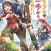 【ラノベレビュー】転生少女はまず一歩からはじめたい 魔物がいるとか聞いてない! 6【カヤ 】