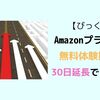 【まさか】アマゾンプライムの無料体験期間が30日延長できた