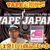 【VAPE定期便♬】年始１発目‼️VAPE JAPANのVAPE定期便♬ 第10回目の商品はいかに⁉️