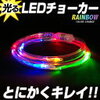 LEDチョーカー について検索してみました