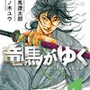 あれっ！？『竜馬がゆく』が漫画になってるよ？