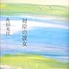 『対岸の彼女』を読んだ