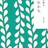 読書案内〜夏目漱石『それから』〜