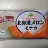 セコマ【北海道メロンモナカ】間違いのない空の下で食べるアイスは美味いのか？→美味い