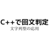 C++での回文判定．