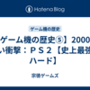【ゲーム機の歴史⑤】2000年 黒い衝撃：ＰＳ２【史上最強のハード】