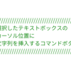 選択したテキストボックスのカーソル位置に文字列を挿入するコマンドボタン