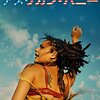 映画 American Honey を見た。アンドレア・アーノルド監督『アメリカン・ハニー』