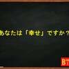 幸せ