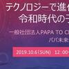 2019/10/06 「テクノロジーで進化する令和時代の子育て」パパ未来会議＃05＠新宿