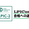 LPIC202/LinuC202合格への道⑥【システムセキュリティ編】