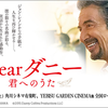 ダン・フォーゲルマン監督『Dearダニー 君へのうた』を見る（9月5日）。