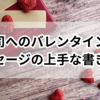 【喜ばれる】上司へのバレンタインのメッセージは？上手な書き方！