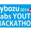 今年も開催します！サイボウズ・ラボユース Hackathon 2014 夏