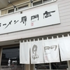 『南京ラーメン黒門』北九州市若松区（金曜）