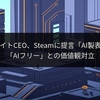 フォートナイトCEO、Steamに提言「AI製表示は不要」…「AIフリー」との価値観対立