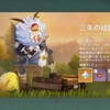 【原神イベント】三矢の結盟について