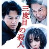 「三度目の殺人」　2017