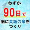 最短最速の英会話習得の秘訣を学んでみませんか？