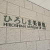 【旅の記録／２０２４年5月 小倉・広島④】ひろしま美術館／広島護国神社／「ねこちぐら」でカレー