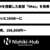 Apple、M4を搭載した新型「iMac」を発表 〜 メモリは16GBからスタート