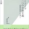 仲正昌樹『日本とドイツ　二つの全体主義』(光文社新書)　『集中講義！　日本の現代思想』(ＮＨＫブックス)レビュー