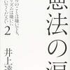 「憲法の涙　リベラルのことは嫌いでも、リベラリズムは嫌いにならないでください２」　