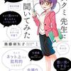 アスクミ先生に聞いてみた＜１巻＞