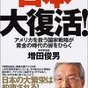 『日本大復活！　アメリカを救う国家戦略が黄金の時代の扉をひらく』増田俊男