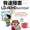  「最新版　発達障害−LDとADHDがよくわかる本／金澤治」