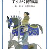 森毅『すうがく博物誌：美しい数学2+3』童話屋