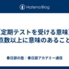 【定期テストを受ける意味】点数以上に意味のあること