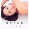 下田美馬写真集 後背の記憶