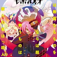 コンクリートレボルティオ９話 意外とまったりしてたジロウと超人課の関係 カッパでもレビューしたい