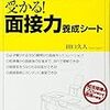 田口久人『受かる！　面接力養成シート』