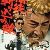 やくざ203人大虐殺！いくらなんでも空想的なヤクザ映画『博徒斬り込み隊』