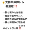 支持系体幹トレのポイント‼️