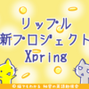 リップル、新プロジェクト「Xpring」をローンチ